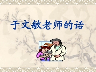 于文敏老师的话