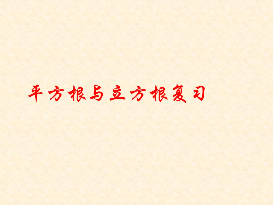 平方根的复习_第1页