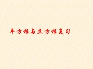 平方根的复习