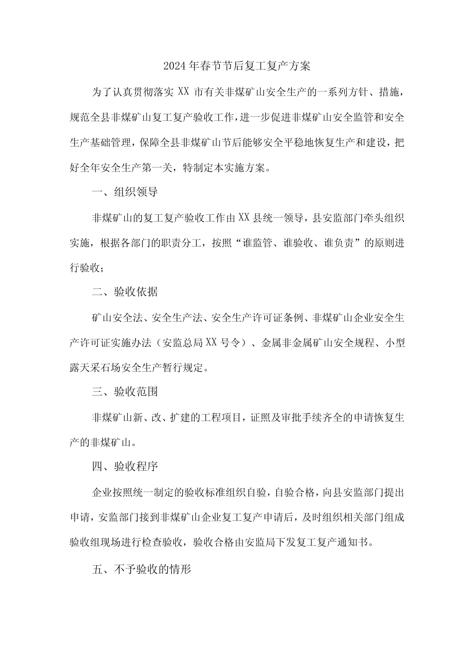 2024年汽车生产春节节后复工复产专项方案 合计4份_第1页
