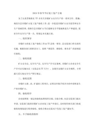 2024年汽车生产春节节后复工复产专项方案 合计4份