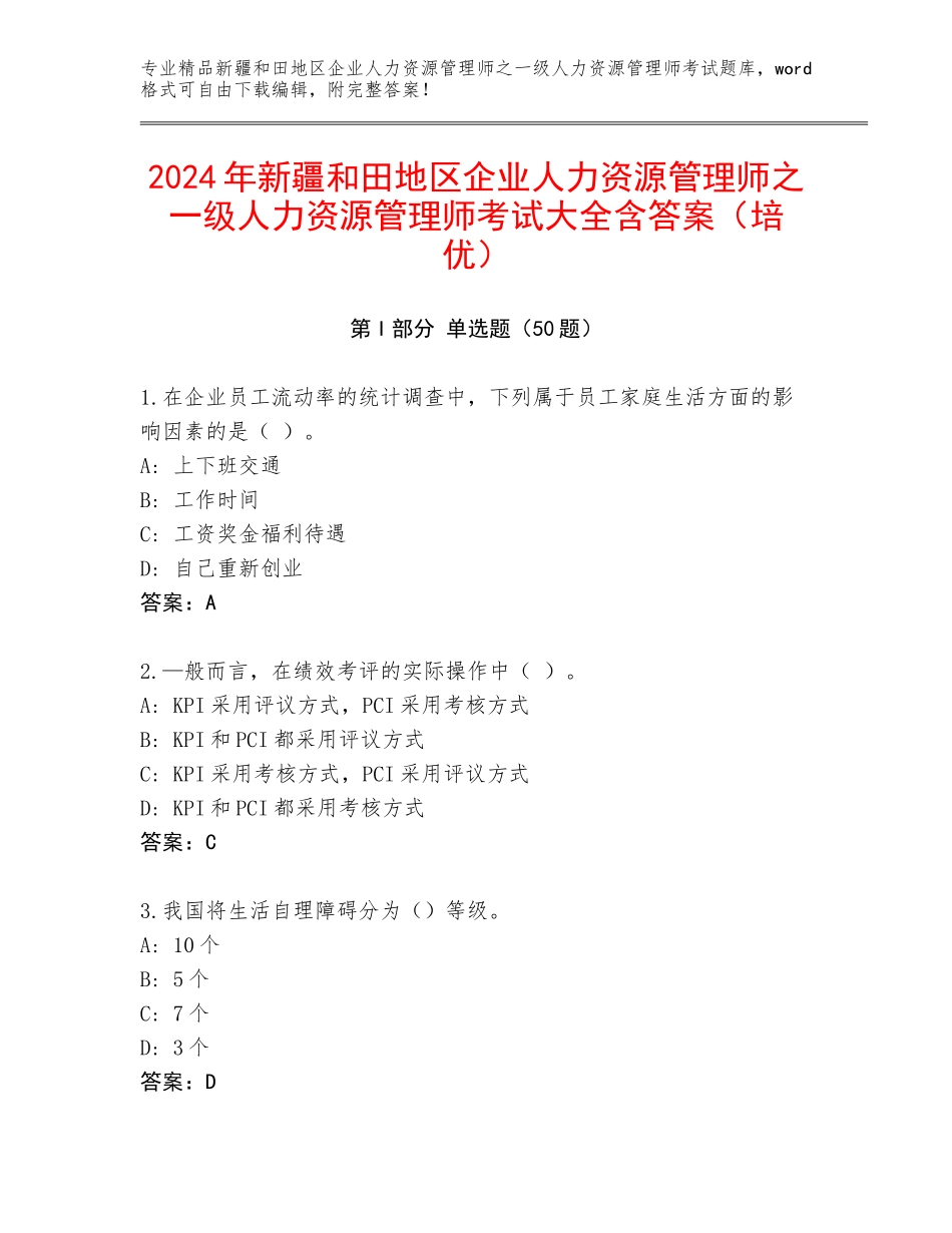 2024年新疆和田地区企业人力资源管理师之一级人力资源管理师考试大全含答案（培优）_第1页