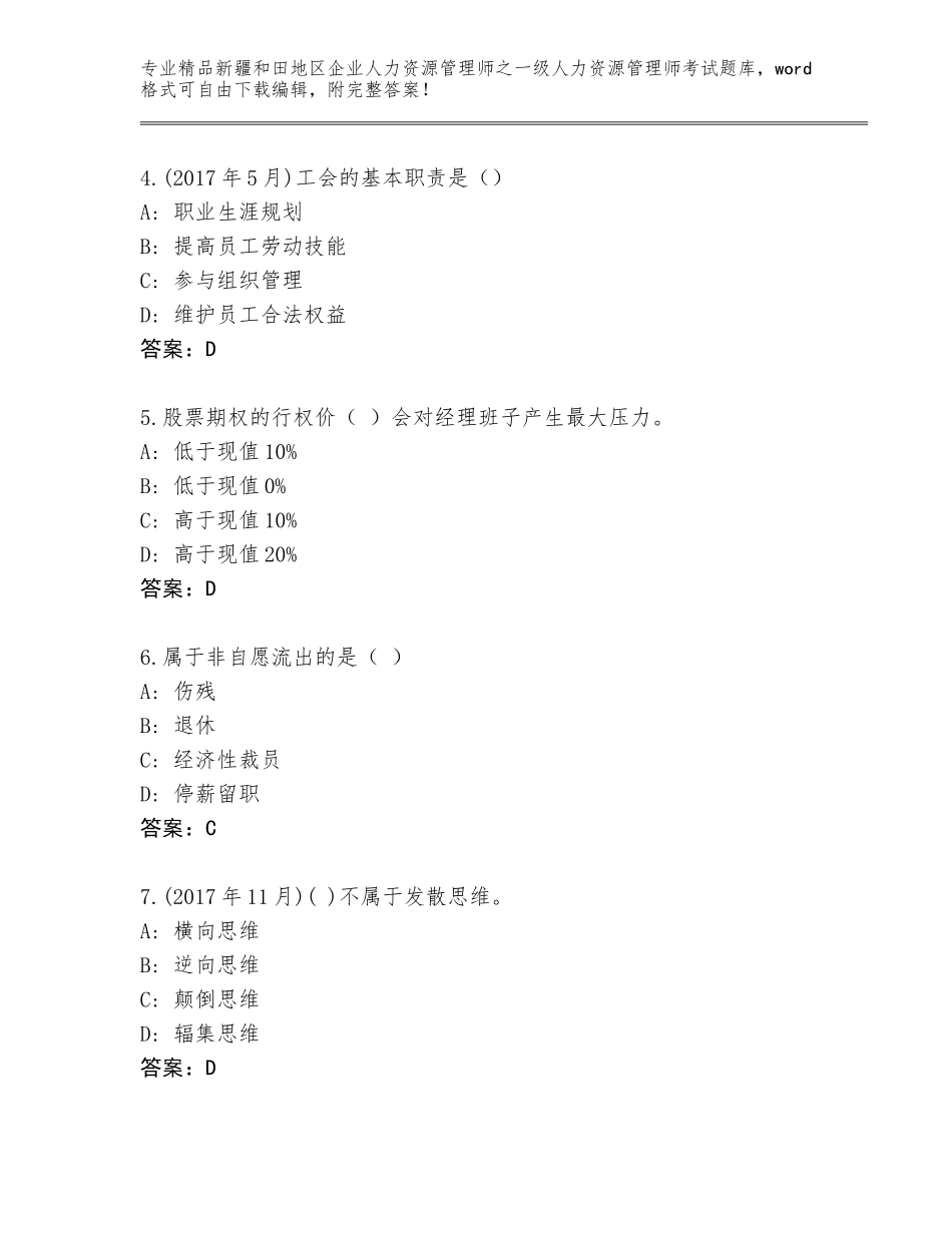 2024年新疆和田地区企业人力资源管理师之一级人力资源管理师考试大全含答案（培优）_第2页