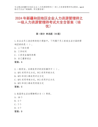 2024年新疆和田地区企业人力资源管理师之一级人力资源管理师考试大全含答案（培优）