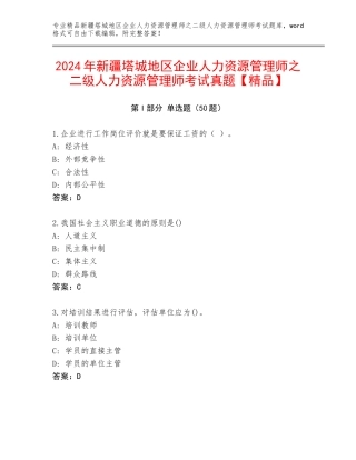 2024年新疆塔城地区企业人力资源管理师之二级人力资源管理师考试真题【精品】