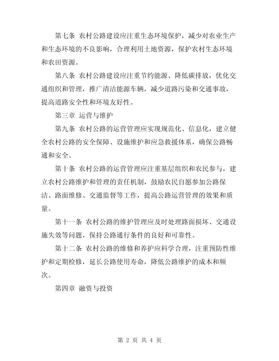2024年农村公路管理规章制 _第2页