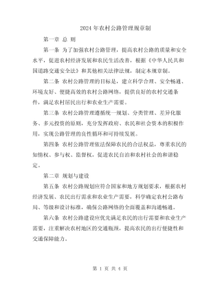 2024年农村公路管理规章制 