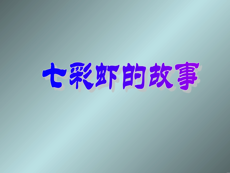 七彩虾的故事_第1页