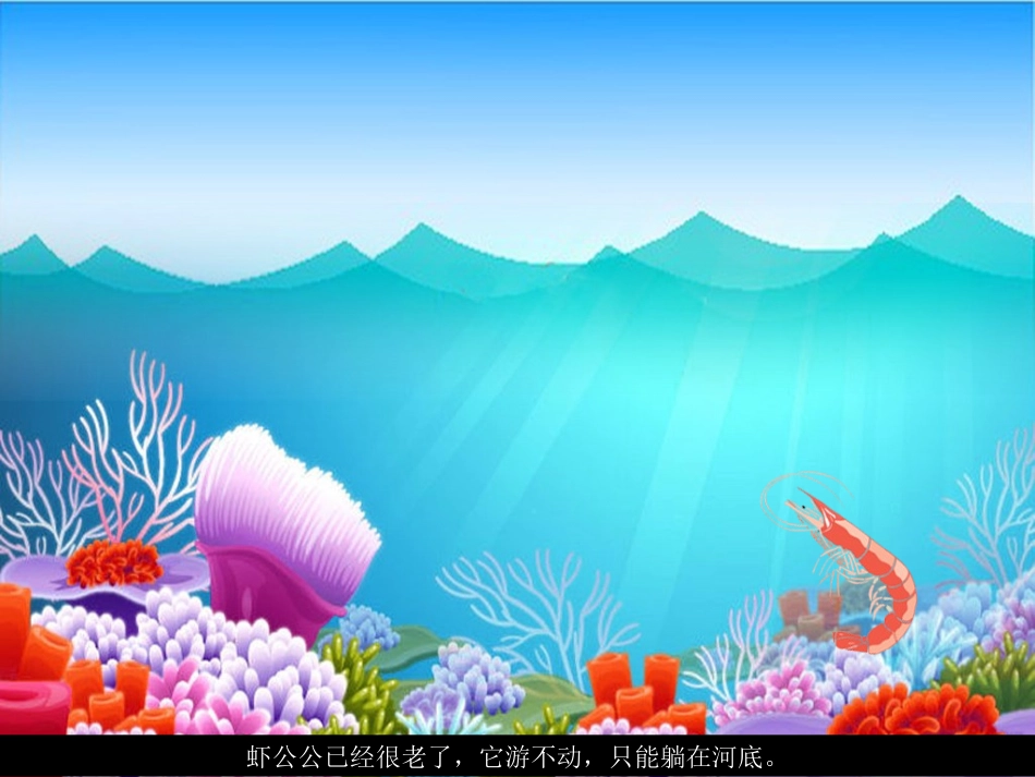 七彩虾的故事_第2页