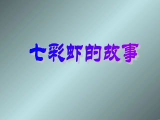 七彩虾的故事