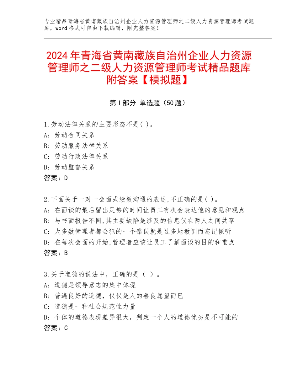 2024年青海省黄南藏族自治州企业人力资源管理师之二级人力资源管理师考试精品题库附答案【模拟题】_第1页