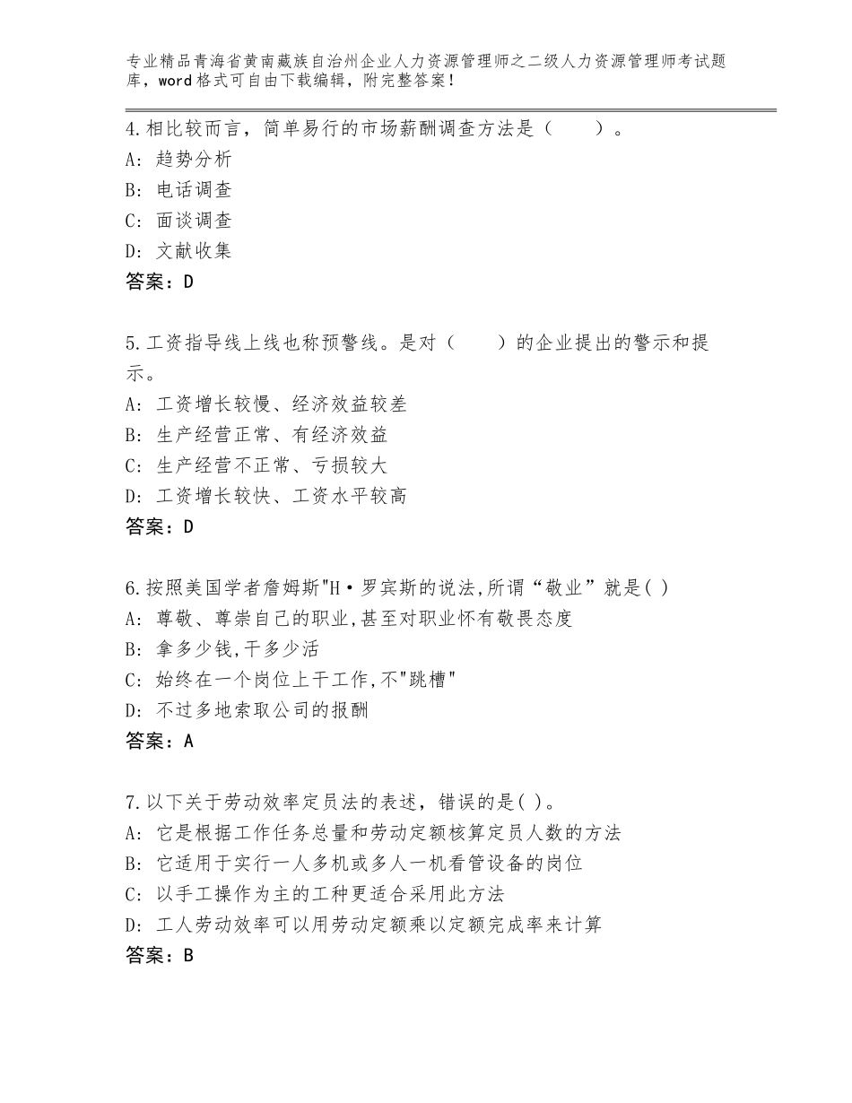 2024年青海省黄南藏族自治州企业人力资源管理师之二级人力资源管理师考试精品题库附答案【模拟题】_第2页