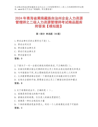 2024年青海省黄南藏族自治州企业人力资源管理师之二级人力资源管理师考试精品题库附答案【模拟题】