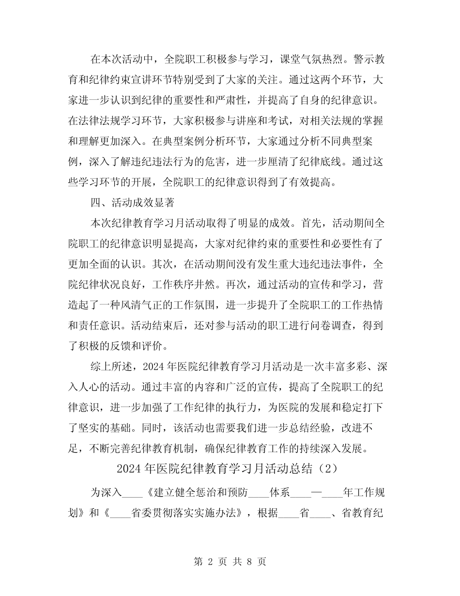 2024年医院纪律教育学习月活动总结(2篇)_第2页