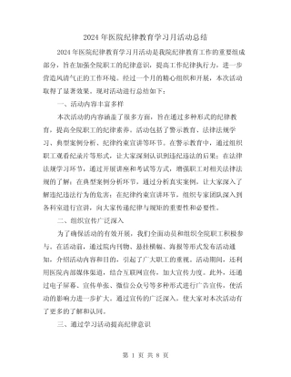 2024年医院纪律教育学习月活动总结(2篇)