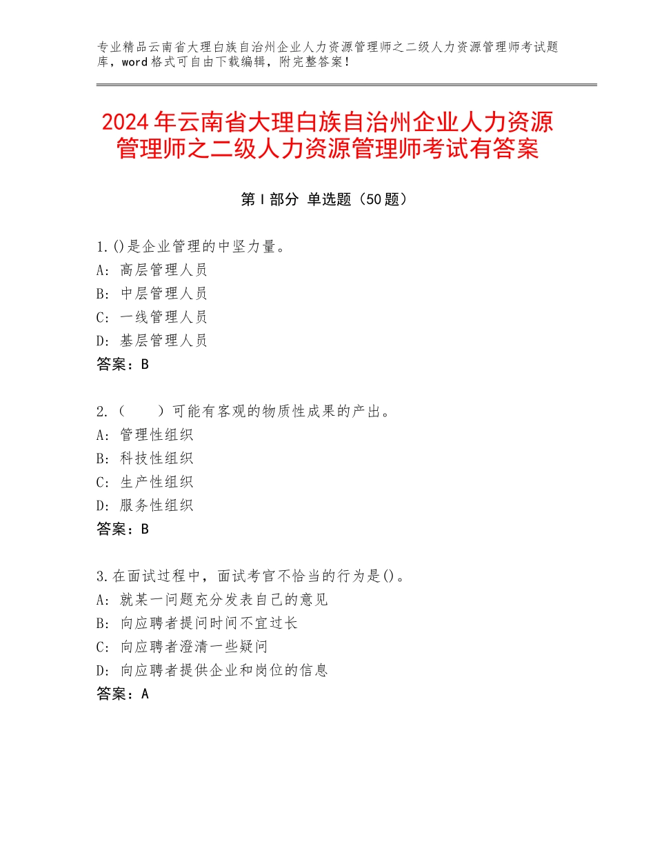 2024年云南省大理白族自治州企业人力资源管理师之二级人力资源管理师考试有答案_第1页