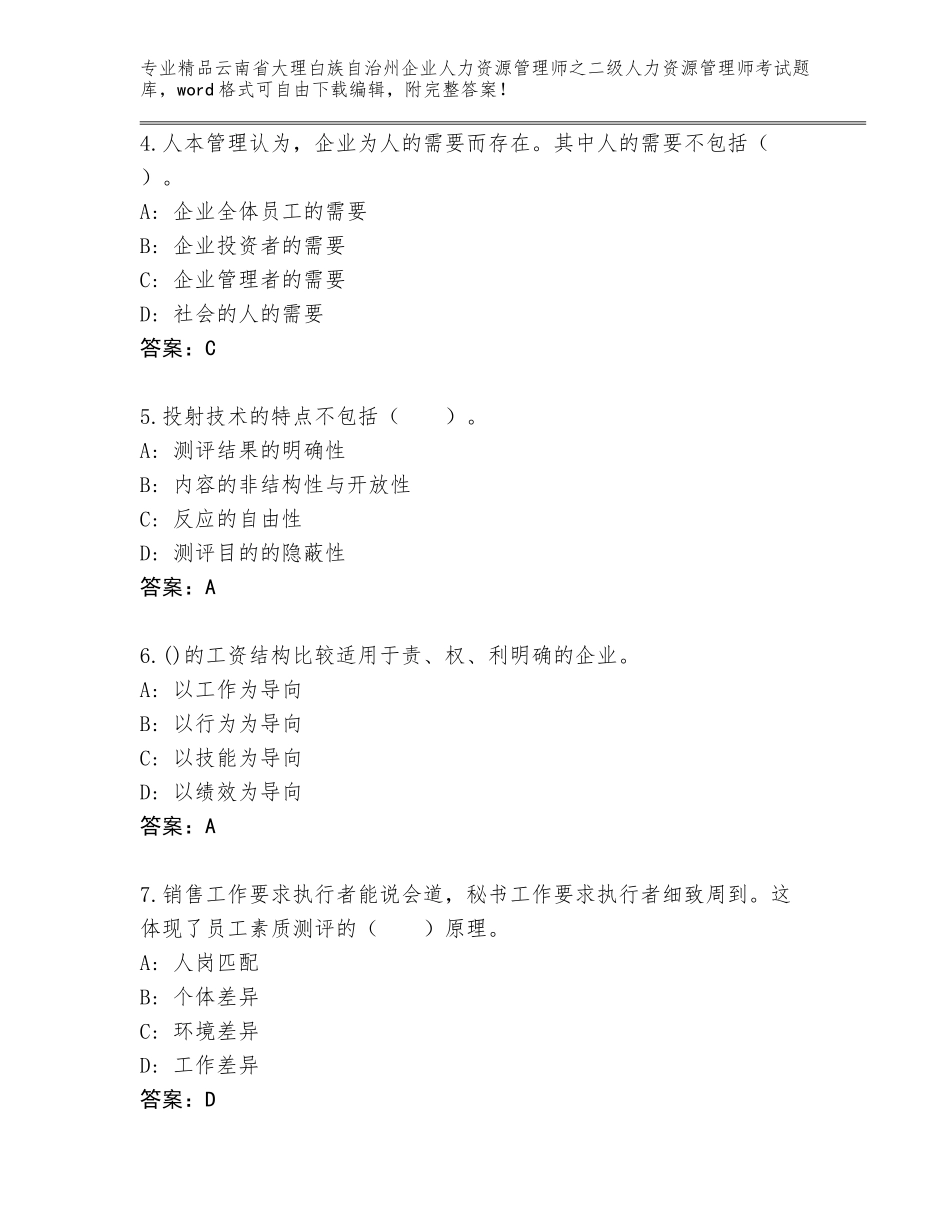 2024年云南省大理白族自治州企业人力资源管理师之二级人力资源管理师考试有答案_第2页