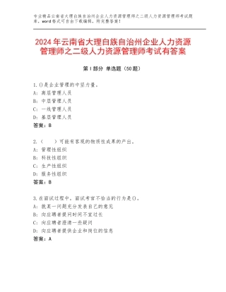 2024年云南省大理白族自治州企业人力资源管理师之二级人力资源管理师考试有答案