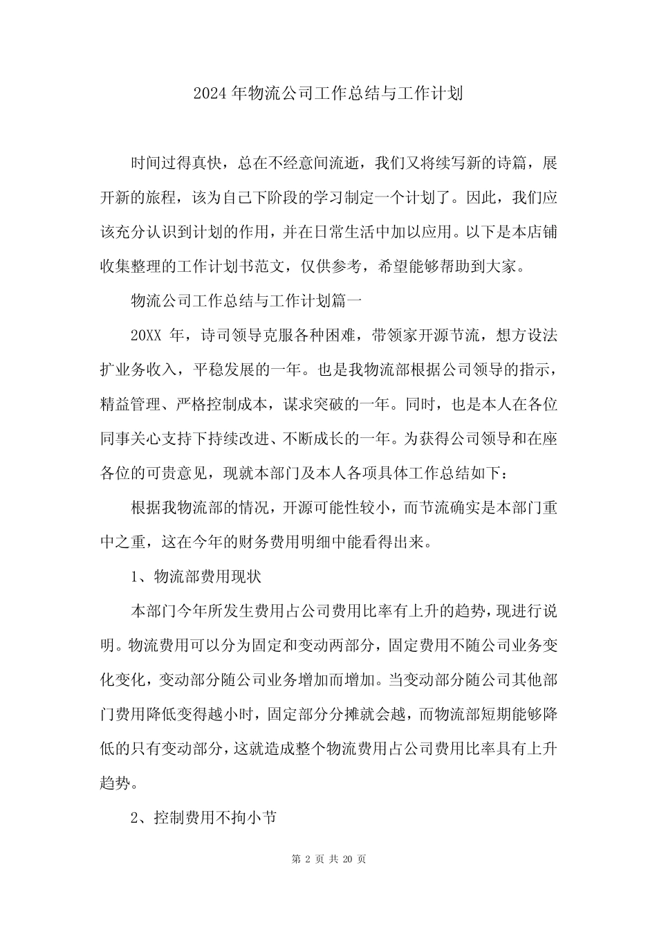 2024年物流公司工作总结与工作计划 _第2页
