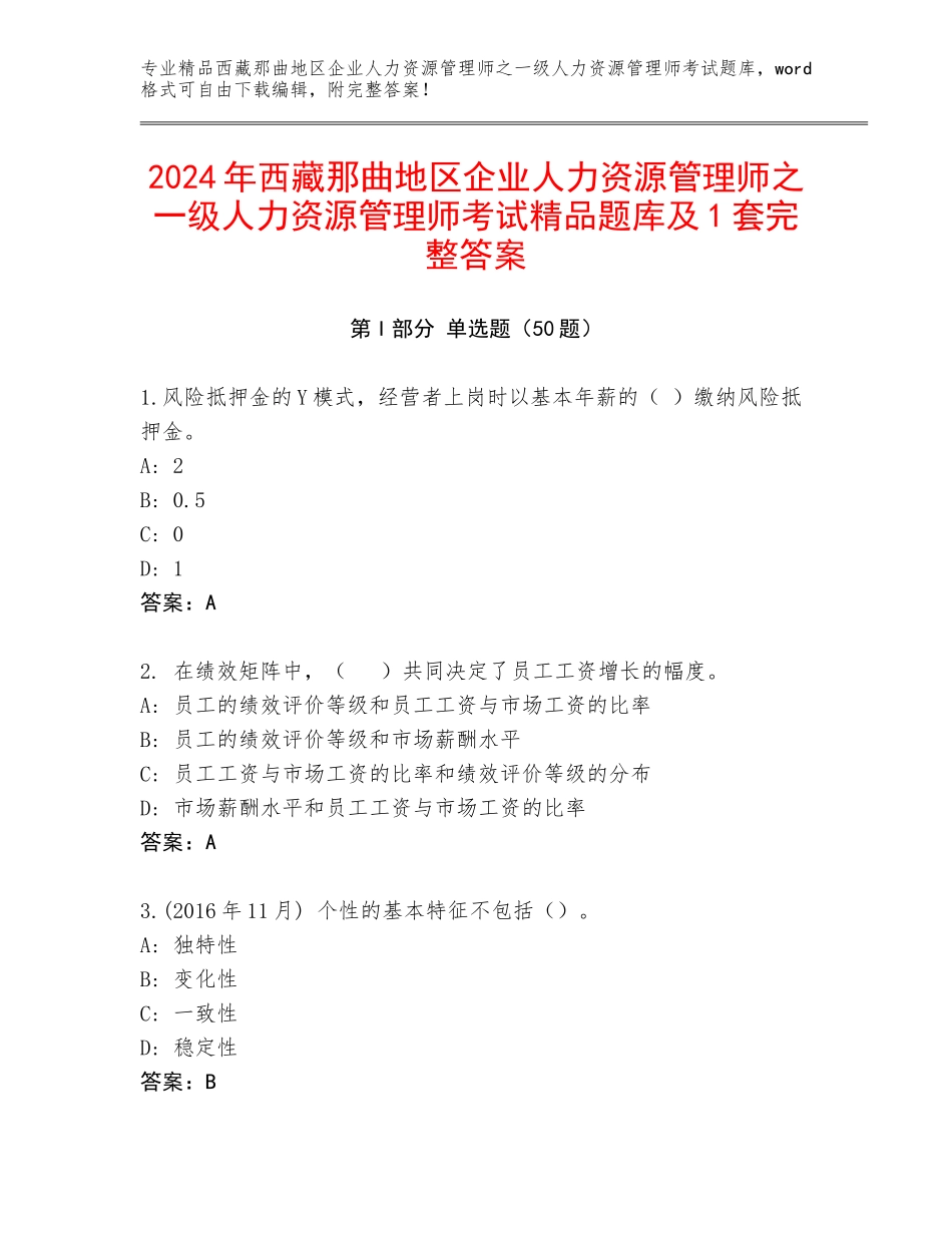 2024年西藏那曲地区企业人力资源管理师之一级人力资源管理师考试精品题库及1套完整答案_第1页