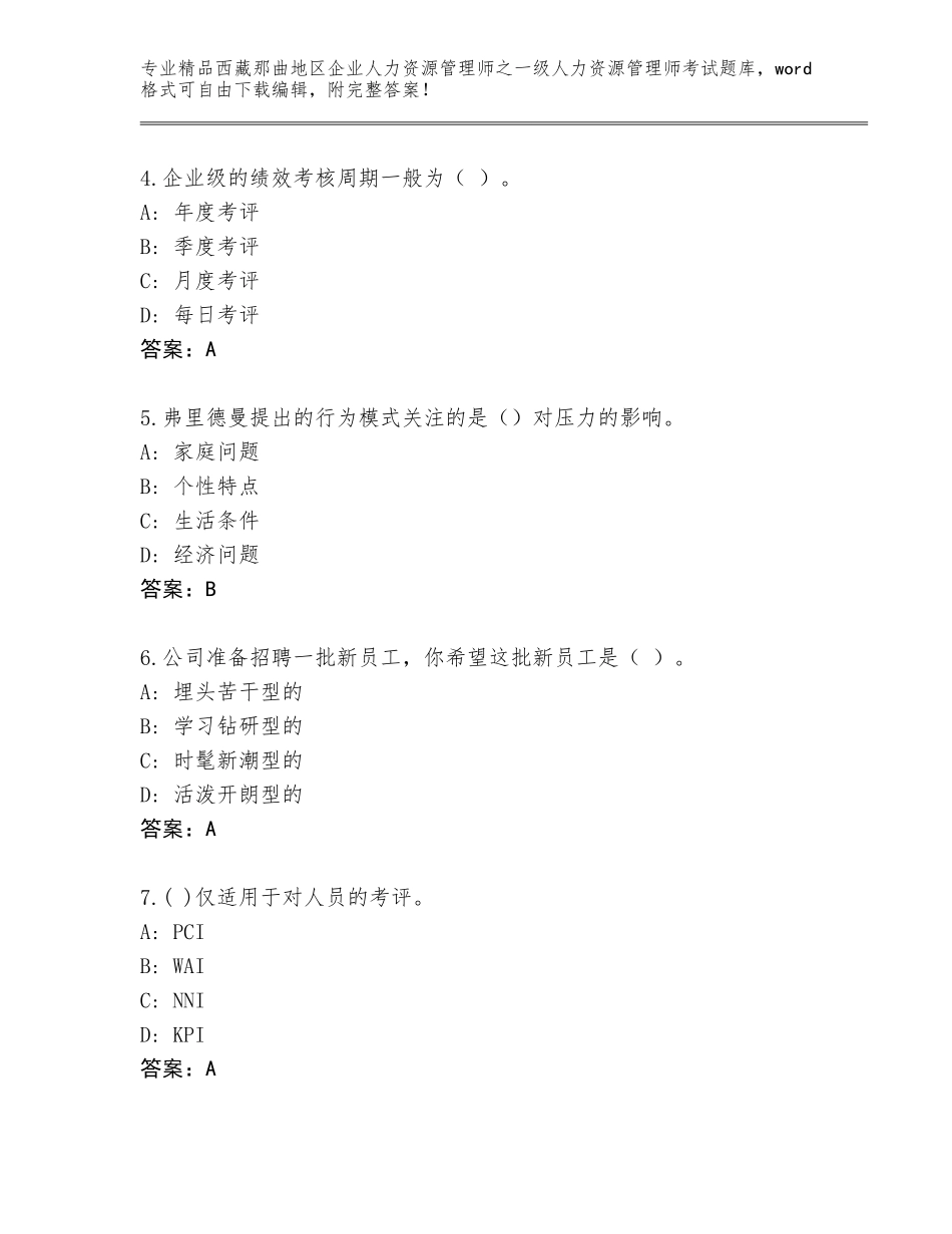 2024年西藏那曲地区企业人力资源管理师之一级人力资源管理师考试精品题库及1套完整答案_第2页