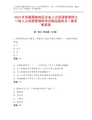 2024年西藏那曲地区企业人力资源管理师之一级人力资源管理师考试精品题库及1套完整答案