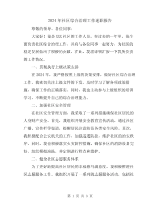 2024年社区综合治理工作述职报告