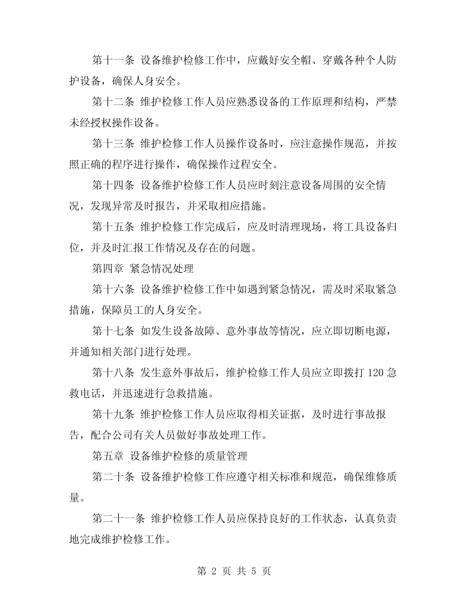 2024年设备维护检修安全规程(2篇) _第2页