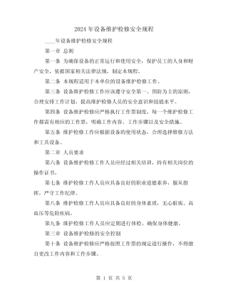 2024年设备维护检修安全规程(2篇) 