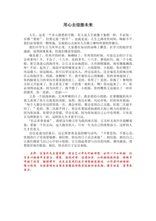 用心去迎接未来