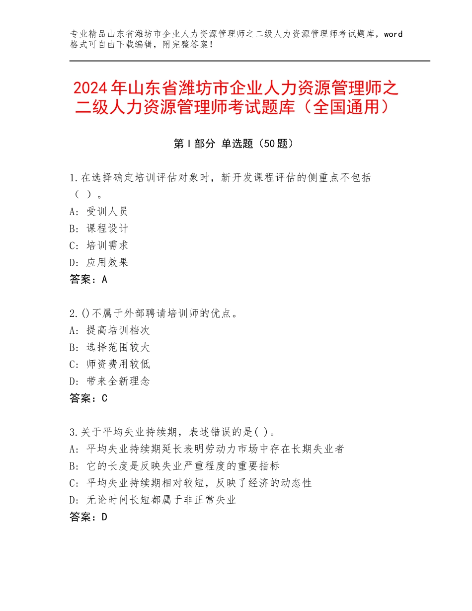 2024年山东省潍坊市企业人力资源管理师之二级人力资源管理师考试题库（全国通用）_第1页