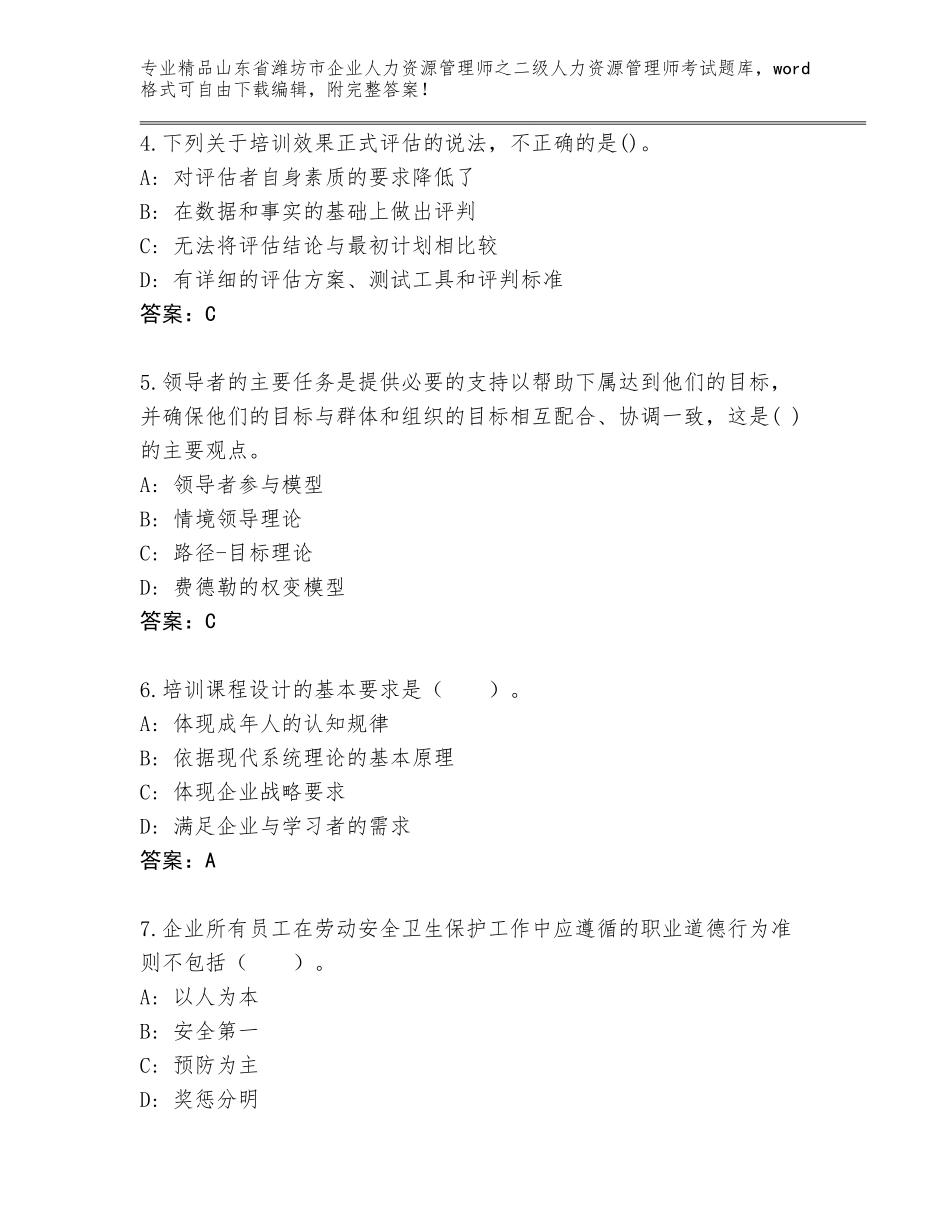 2024年山东省潍坊市企业人力资源管理师之二级人力资源管理师考试题库（全国通用）_第2页