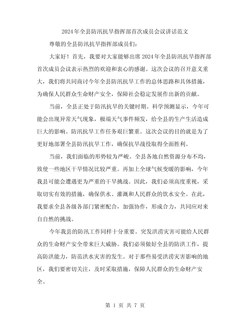 2024年全县防汛抗旱指挥部首次成员会议讲话范文(3篇)_第1页