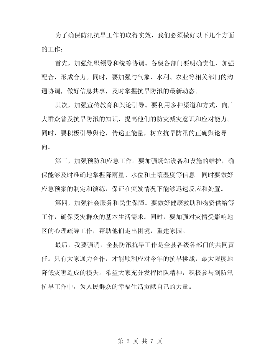2024年全县防汛抗旱指挥部首次成员会议讲话范文(3篇)_第2页