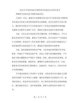 2024年全县防汛抗旱指挥部首次成员会议讲话范文(3篇)