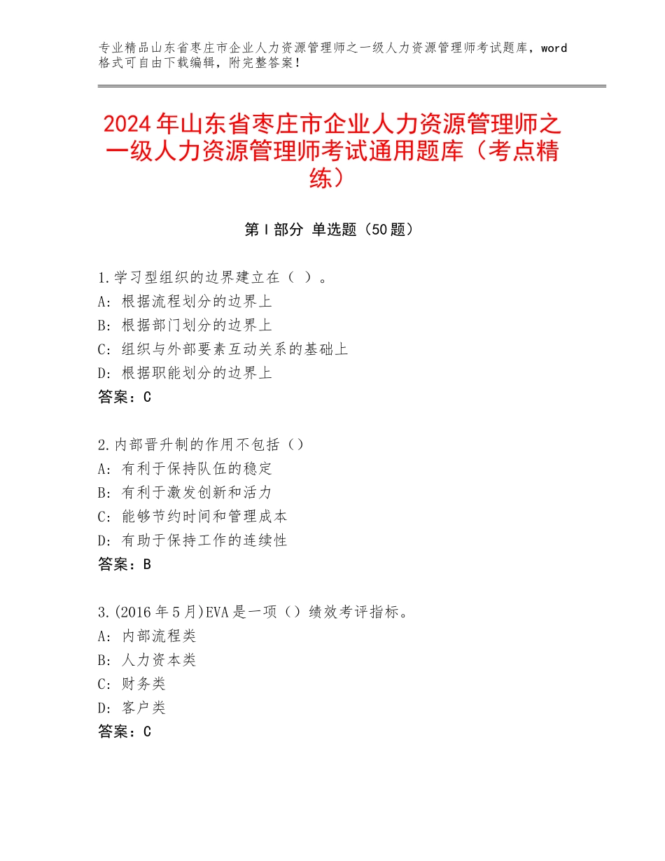 2024年山东省枣庄市企业人力资源管理师之一级人力资源管理师考试通用题库（考点精练）_第1页