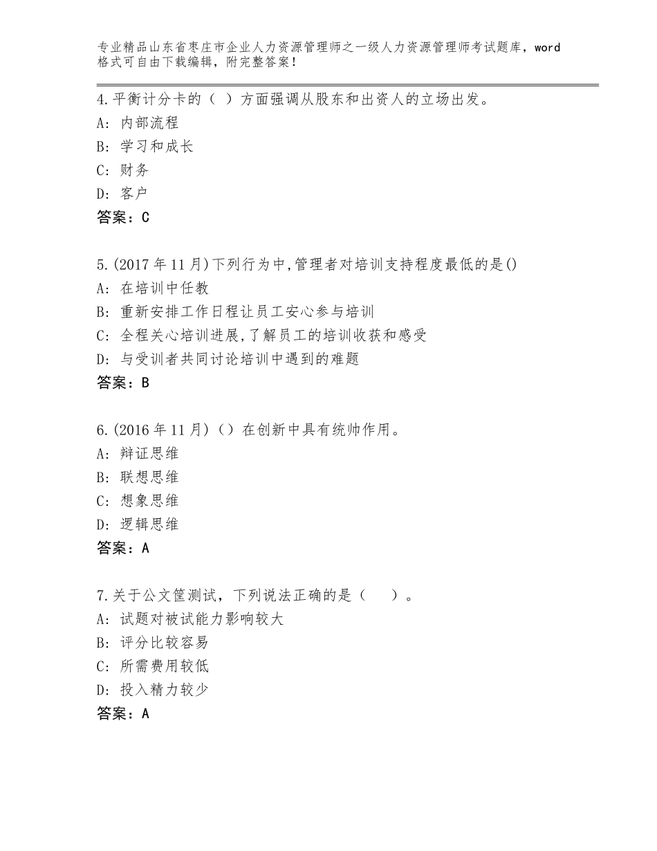 2024年山东省枣庄市企业人力资源管理师之一级人力资源管理师考试通用题库（考点精练）_第2页