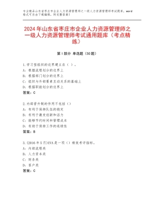 2024年山东省枣庄市企业人力资源管理师之一级人力资源管理师考试通用题库（考点精练）