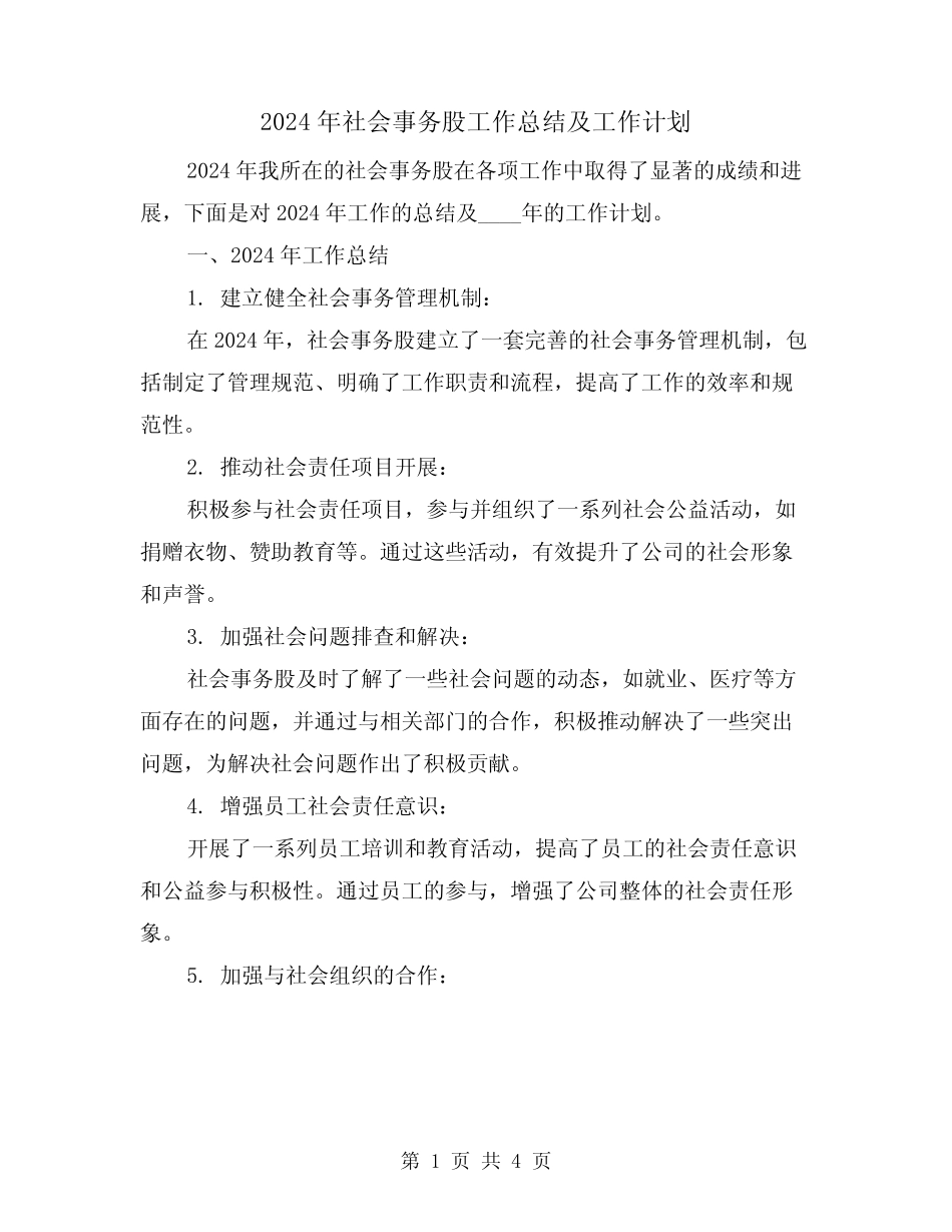 2024年社会事务股工作总结及工作计划(2篇)_第1页