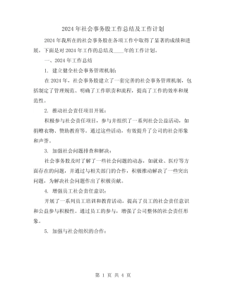 2024年社会事务股工作总结及工作计划(2篇)