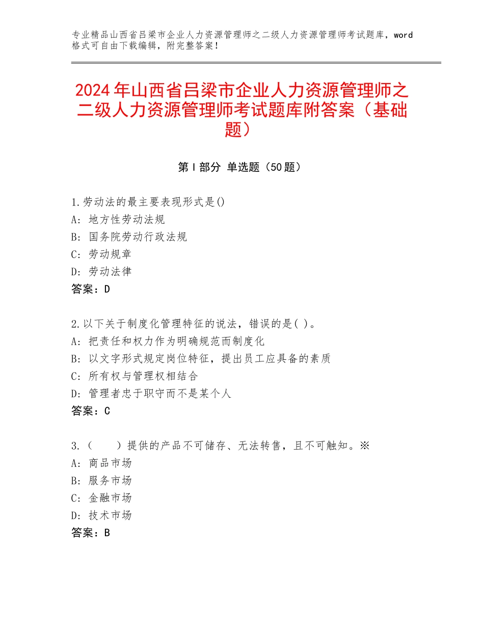 2024年山西省吕梁市企业人力资源管理师之二级人力资源管理师考试题库附答案（基础题）_第1页