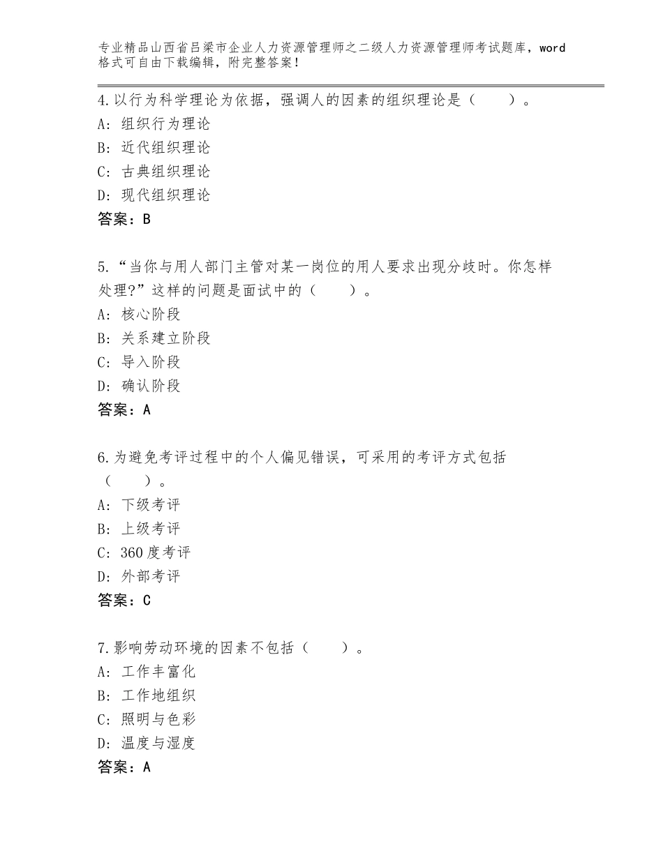 2024年山西省吕梁市企业人力资源管理师之二级人力资源管理师考试题库附答案（基础题）_第2页