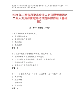 2024年山西省吕梁市企业人力资源管理师之二级人力资源管理师考试题库附答案（基础题）