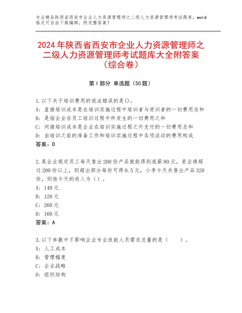 2024年陕西省西安市企业人力资源管理师之二级人力资源管理师考试题库大全附答案（综合卷）_第1页