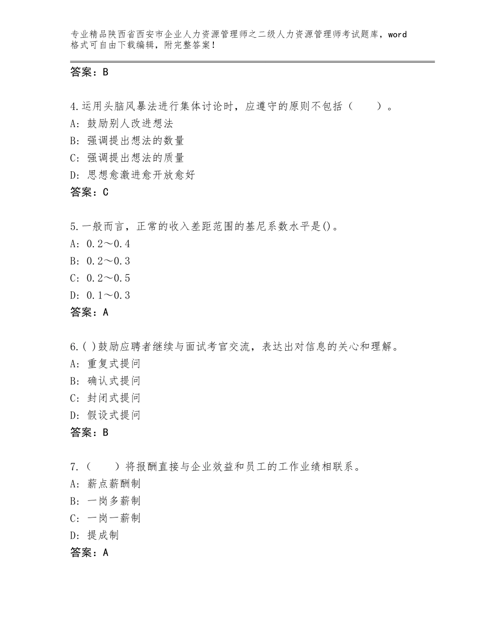 2024年陕西省西安市企业人力资源管理师之二级人力资源管理师考试题库大全附答案（综合卷）_第2页