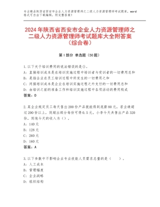 2024年陕西省西安市企业人力资源管理师之二级人力资源管理师考试题库大全附答案（综合卷）
