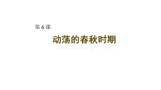 6《动荡的春秋时期》课件