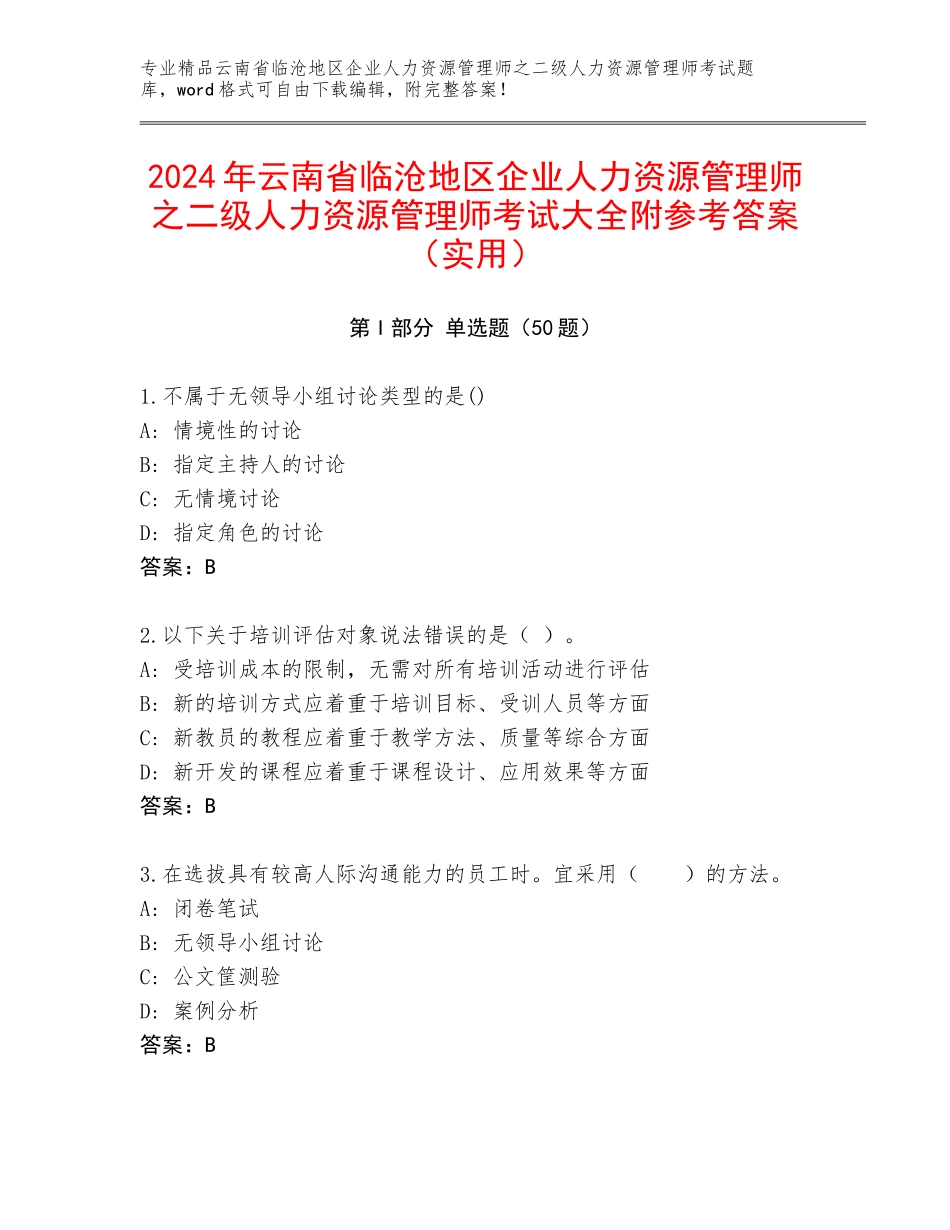 2024年云南省临沧地区企业人力资源管理师之二级人力资源管理师考试大全附参考答案（实用）_第1页