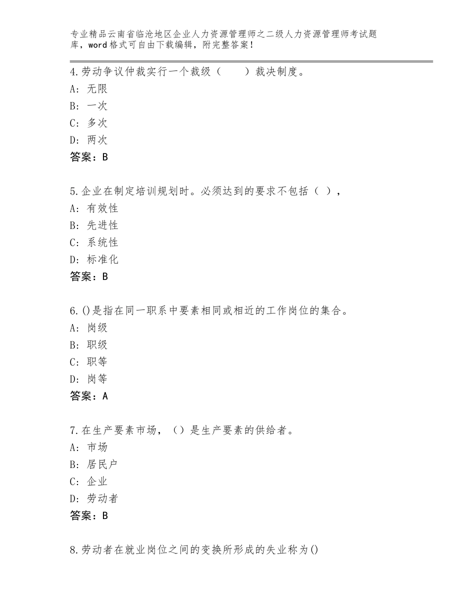 2024年云南省临沧地区企业人力资源管理师之二级人力资源管理师考试大全附参考答案（实用）_第2页