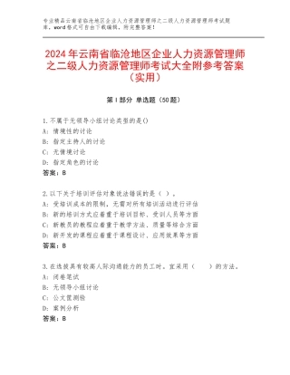 2024年云南省临沧地区企业人力资源管理师之二级人力资源管理师考试大全附参考答案（实用）